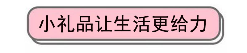收到這些顏好又實用的小禮品，今天的幸福感又要飆升了